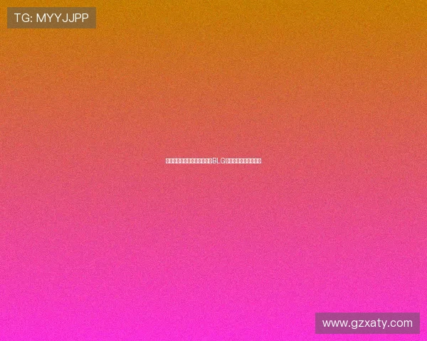 和平精英战术解析:深入剖析BLG队伍的盯防策略与技巧 和平精英战术解析:深入剖析BLG队伍的盯防策略与技巧